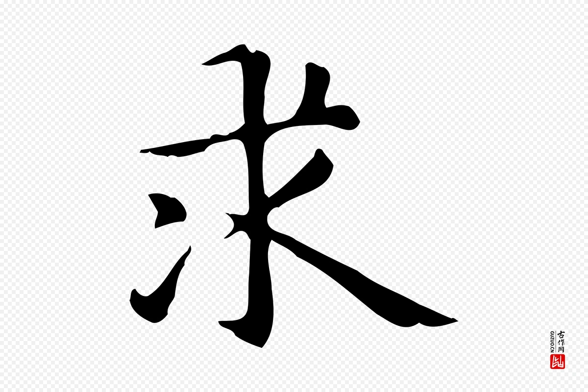 元代赵孟頫《抚州永安禅院僧堂记》中的“求”字书法矢量图下载