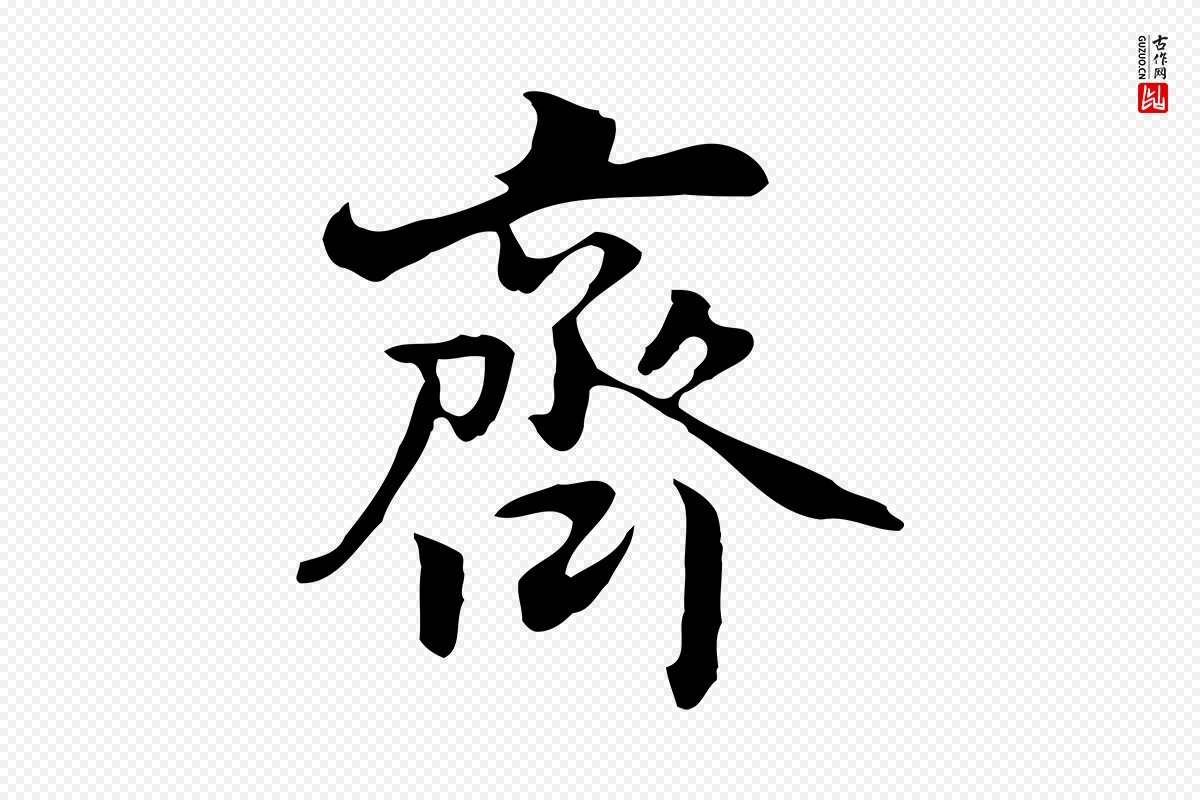 元代乃贤《南城咏古》中的“齊(齐)”字书法矢量图下载