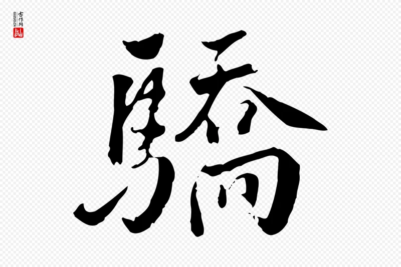 明代王世贞《跋道服赞》中的“驕(骄)”字书法矢量图下载