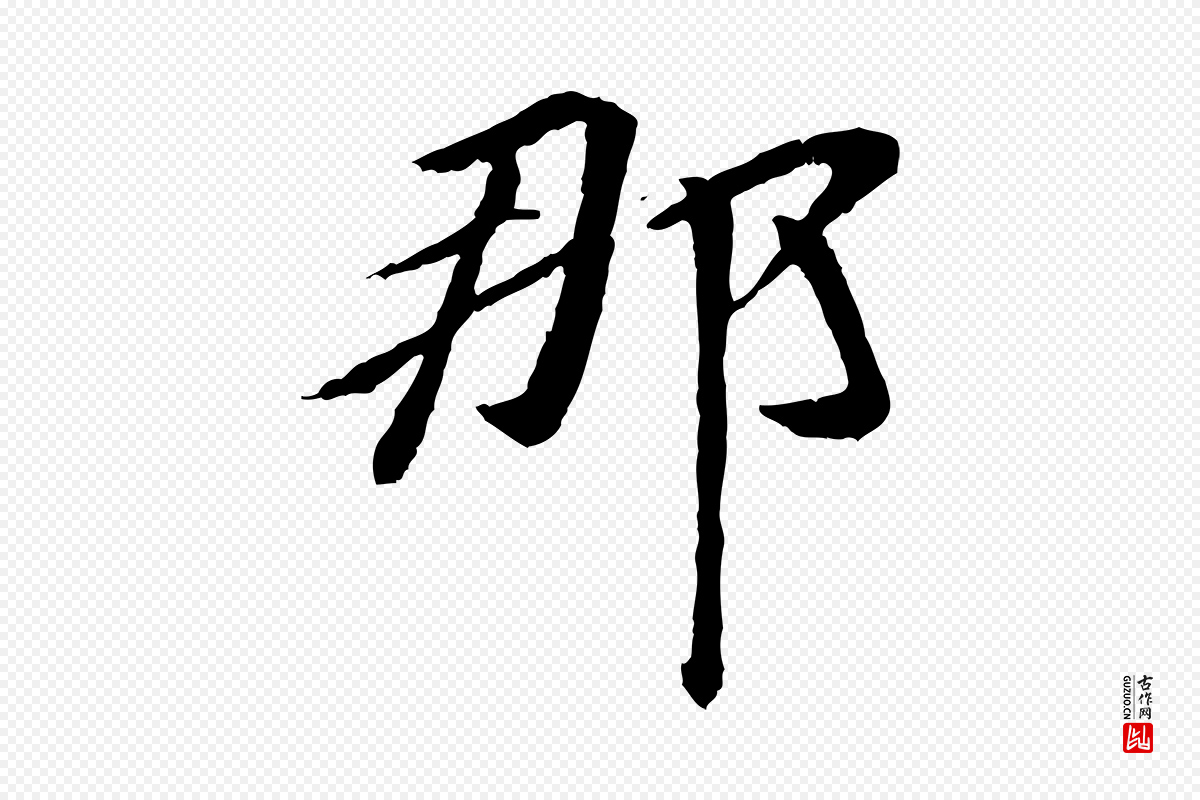 元代袁桷《和一庵首坐诗》中的“那”字书法矢量图下载