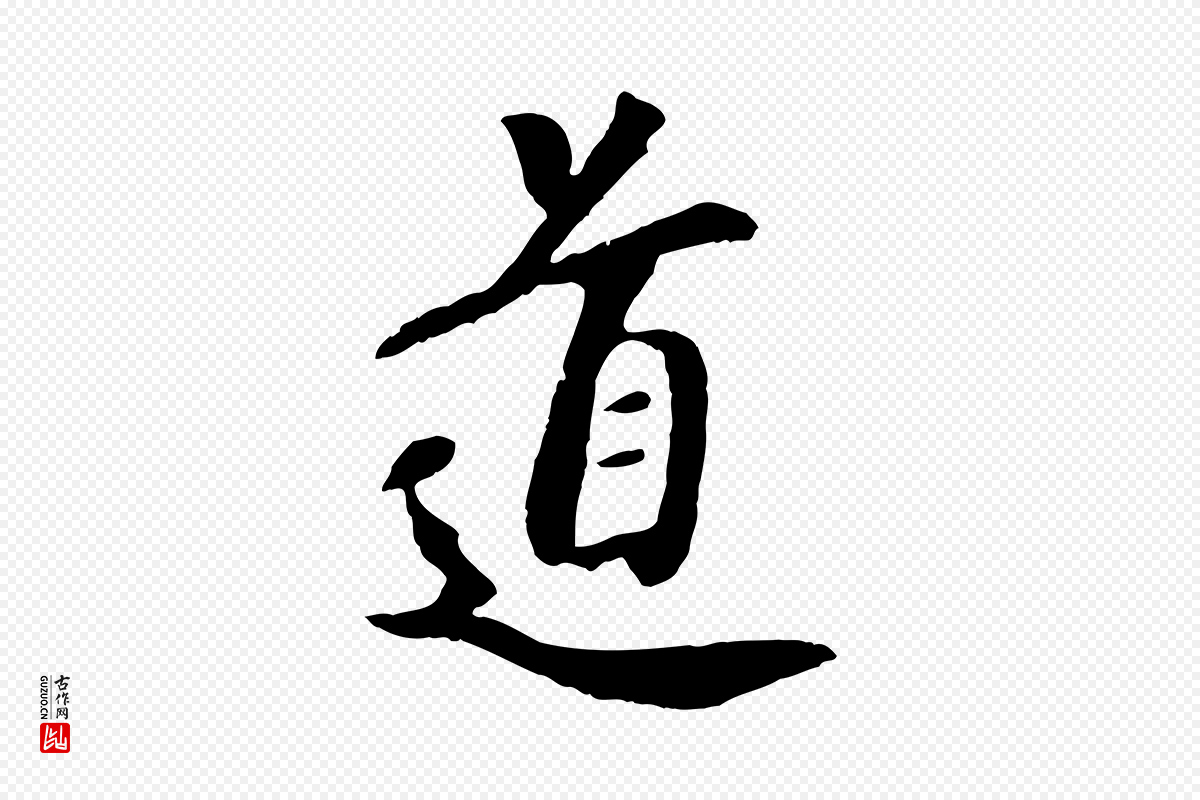 元代袁桷《和一庵首坐诗》中的“道”字书法矢量图下载