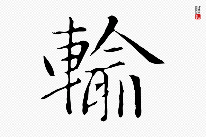 元代赵孟頫《太平兴国禅寺碑》中的“輸(输)”字书法矢量图下载