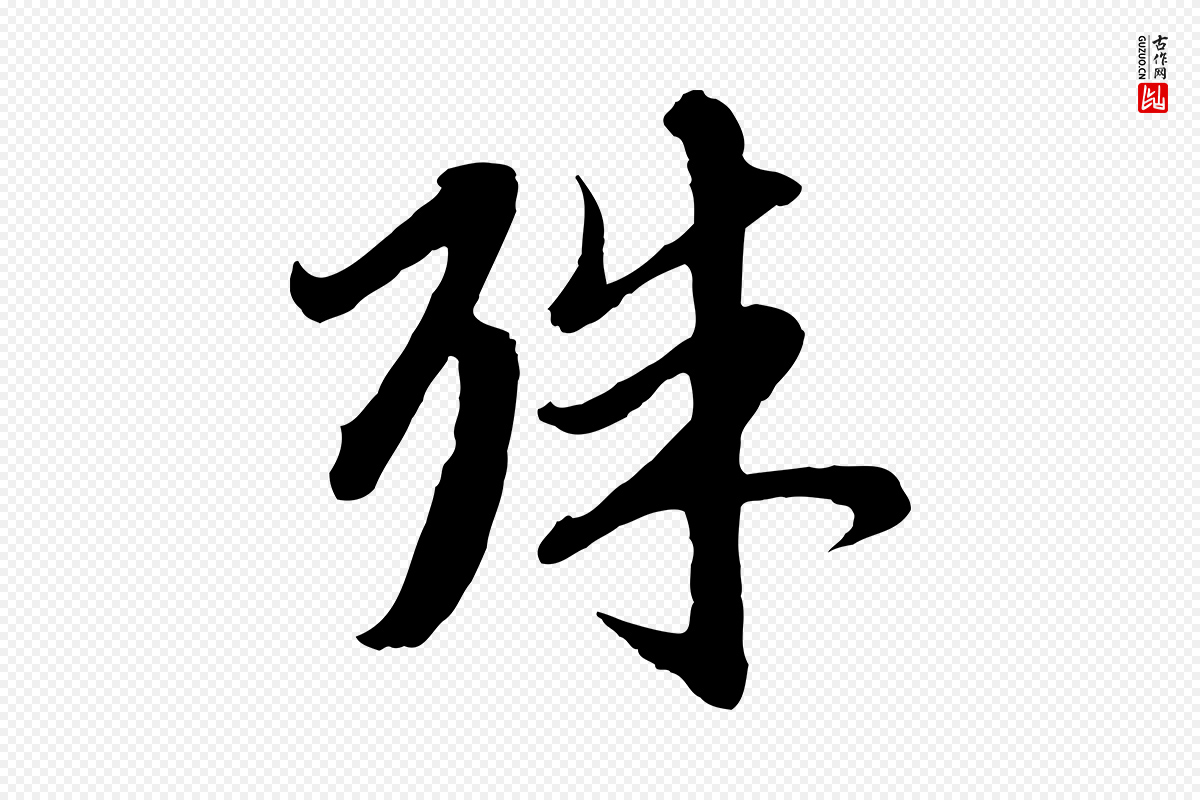 元代赵孟頫《与师孟帖》中的“殊”字书法矢量图下载