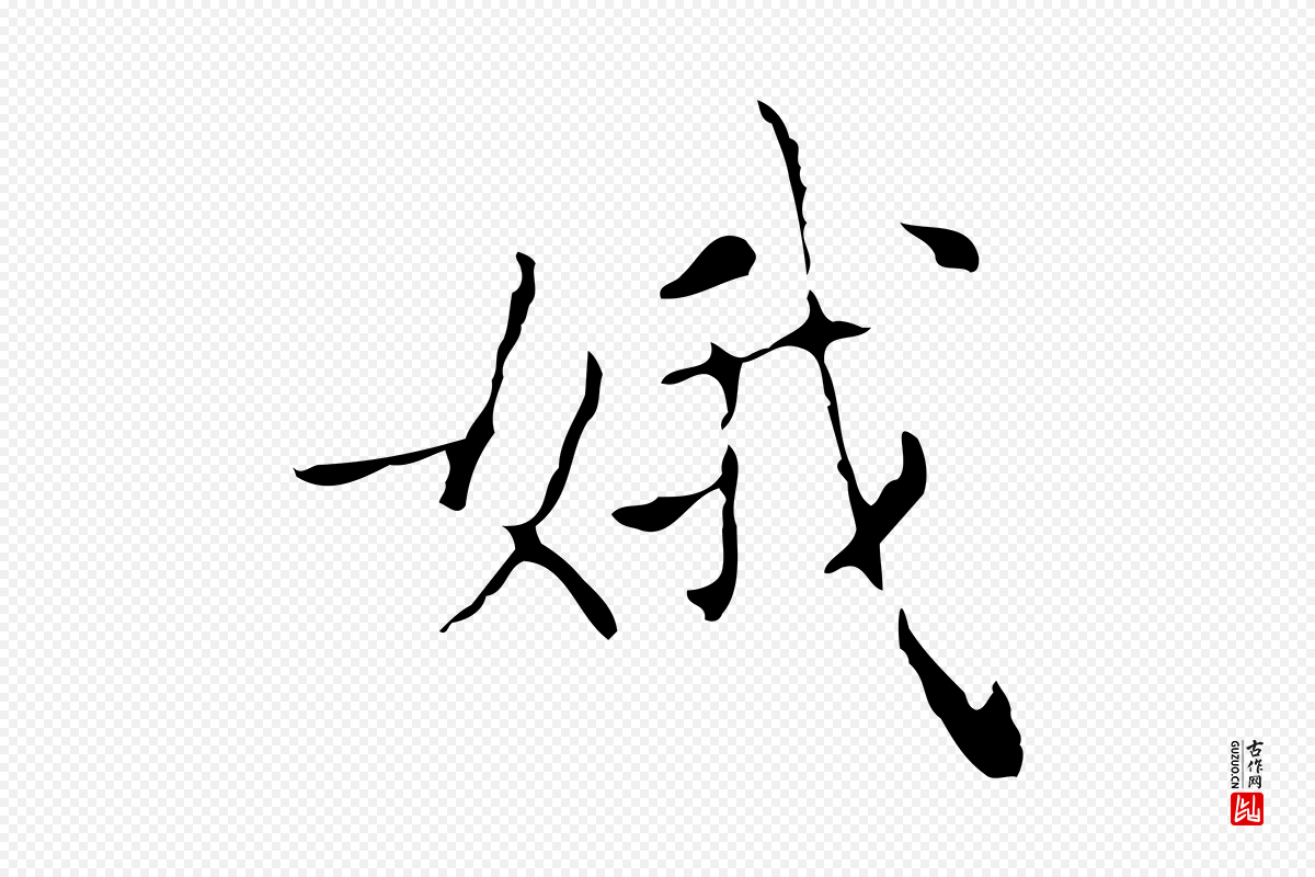 东晋王羲之《孝女曹娥碑》中的“娥”字书法矢量图下载