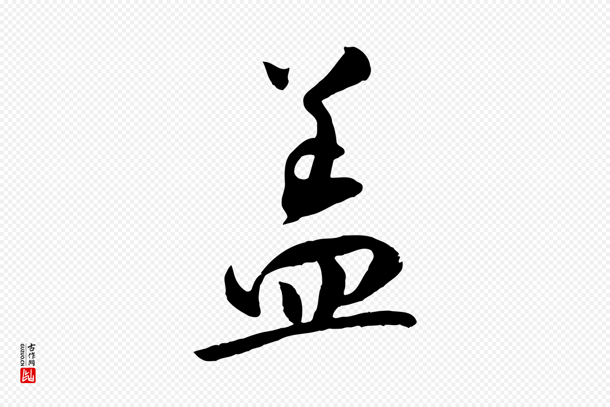 宋代张孝祥《休祥帖》中的“蓋(盖)”字书法矢量图下载