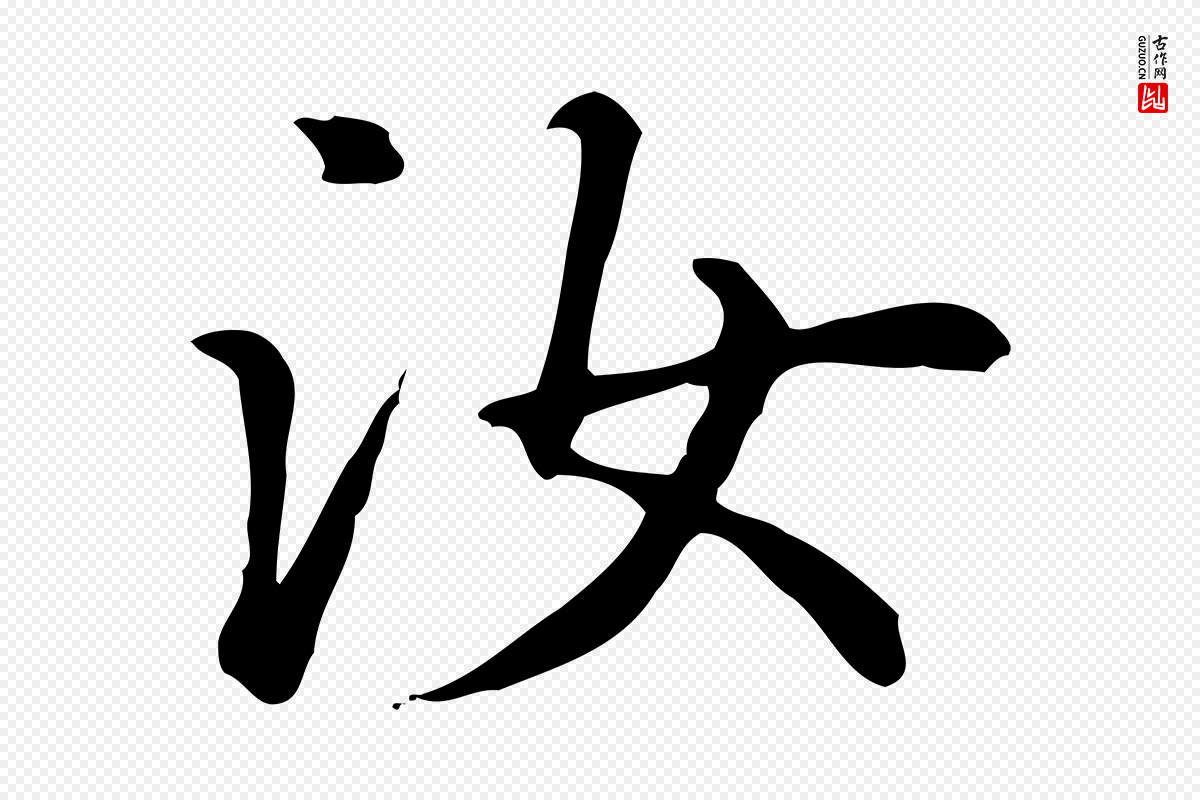 元代赵孟頫《抚州永安禅院僧堂记》中的“汝”字书法矢量图下载