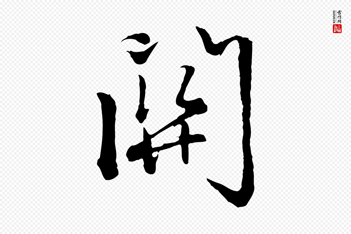 元代赵孟頫《感兴诗并序》中的“關(关)”字书法矢量图下载