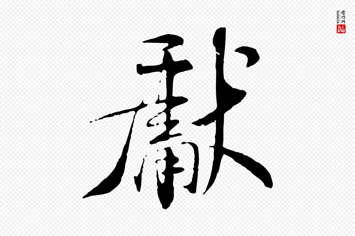 宋代米芾《跋殷令名碑後》中的“獻(献)”字书法矢量图下载