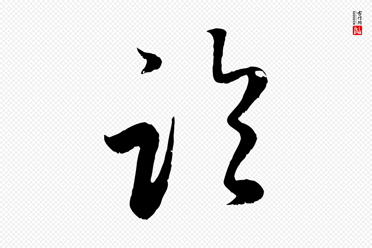 元代赵孟頫《临右军帖》中的“臨(临)”字书法矢量图下载