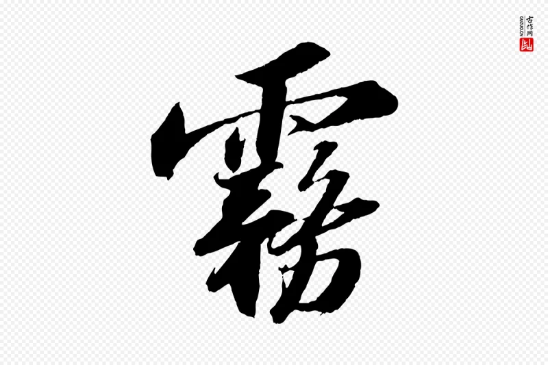 宋代苏轼《中山松醪赋》中的“霧(雾)”字书法矢量图下载