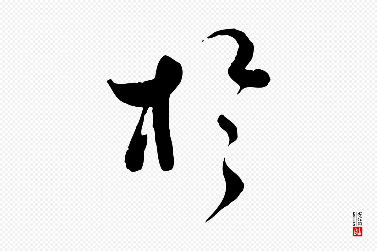 宋代蒋璨《冲寂观诗》中的“於(于)”字书法矢量图下载