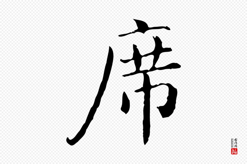 明代陆修正《跋临右军帖》中的“席”字书法矢量图下载