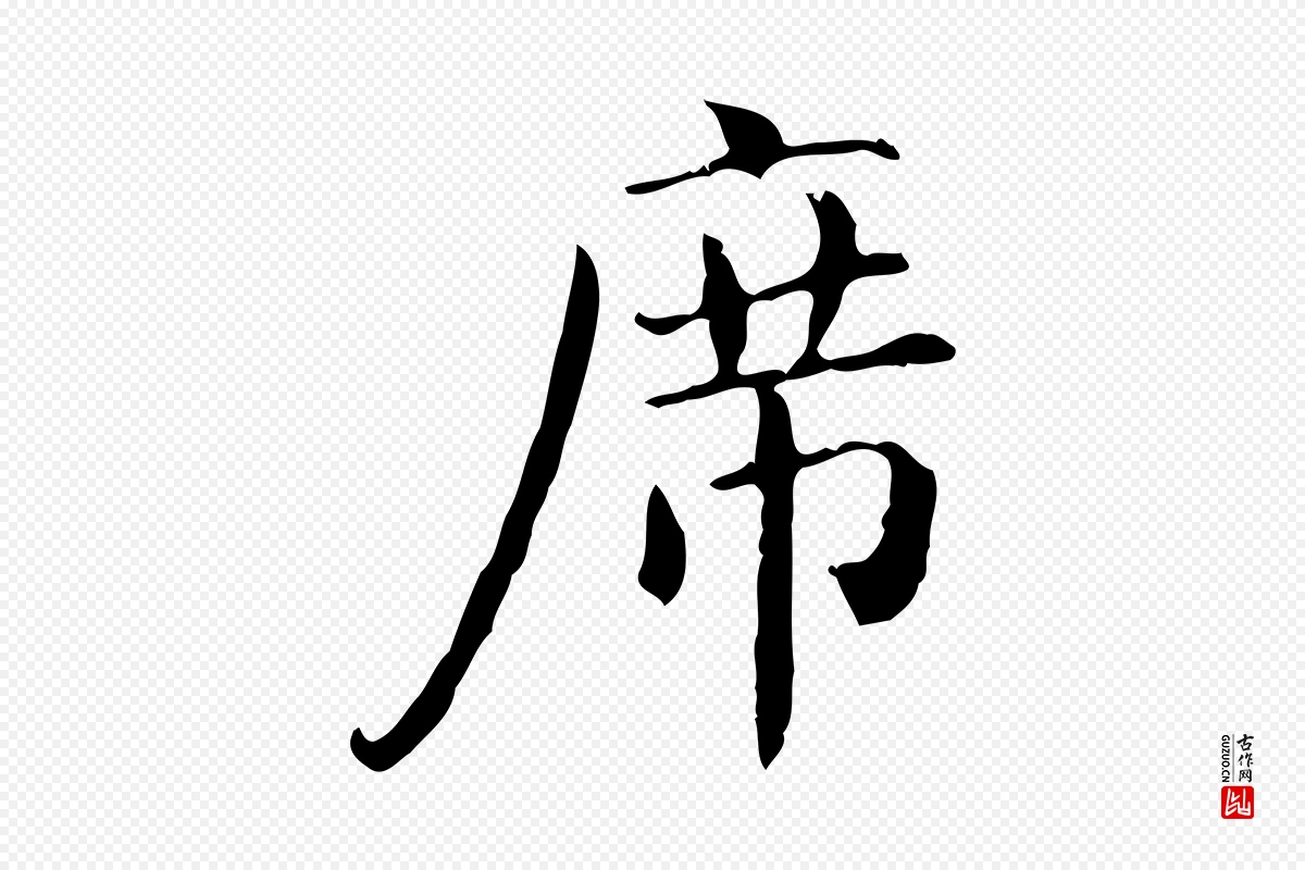 明代陆修正《跋临右军帖》中的“席”字书法矢量图下载