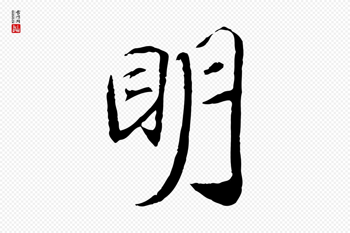 清代《三希堂法帖》中的“明”字书法矢量图下载