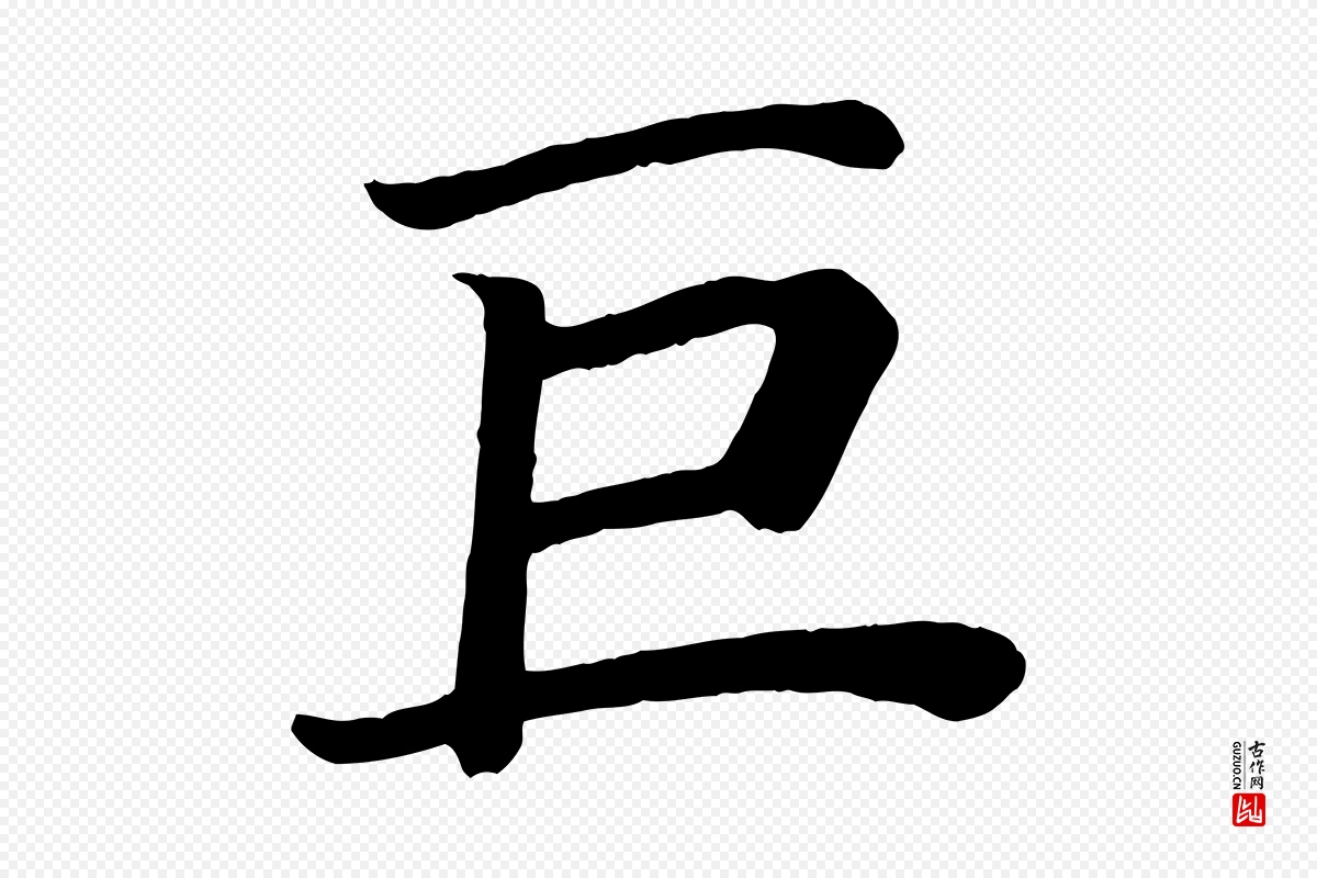 唐代颜真卿《朱巨川告》中的“巨”字书法矢量图下载