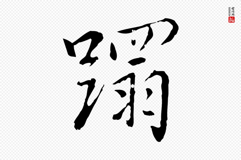 元代乃贤《南城咏古》中的“蹋”字书法矢量图下载