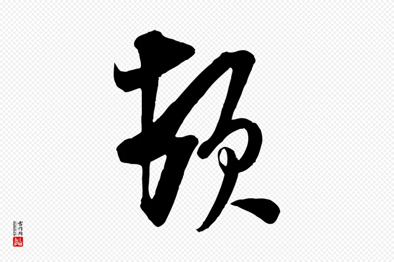 宋代米芾《晋纸帖》中的“頓(顿)”字书法矢量图下载