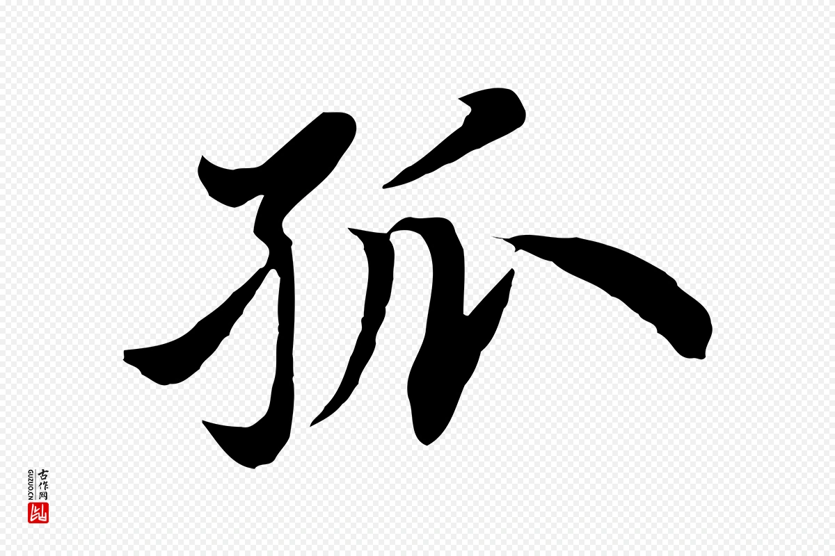 元代赵孟頫《归去来并序》中的“孤”字书法矢量图下载