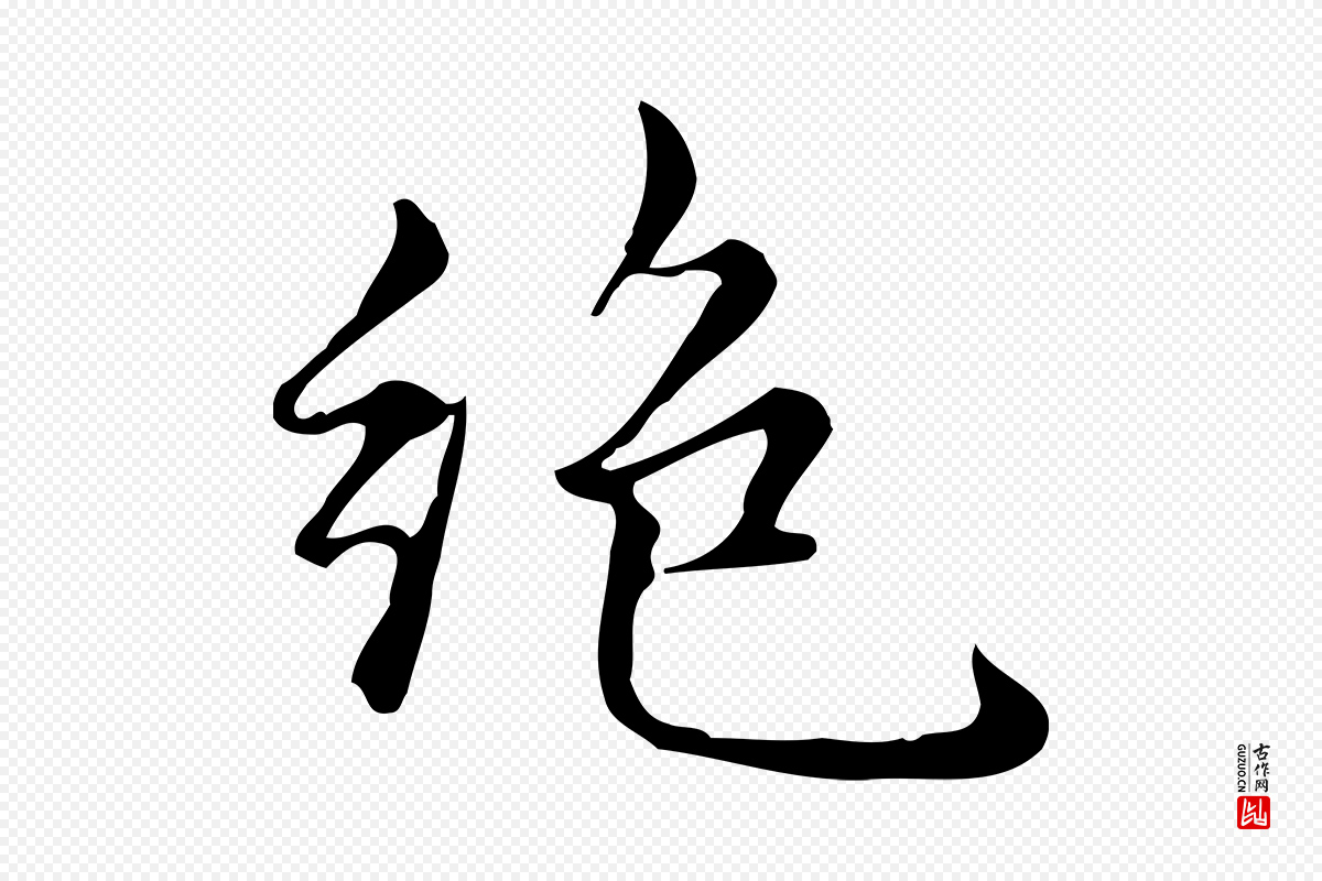 元代赵孟頫《跋快雪时晴帖》中的“絕(绝)”字书法矢量图下载