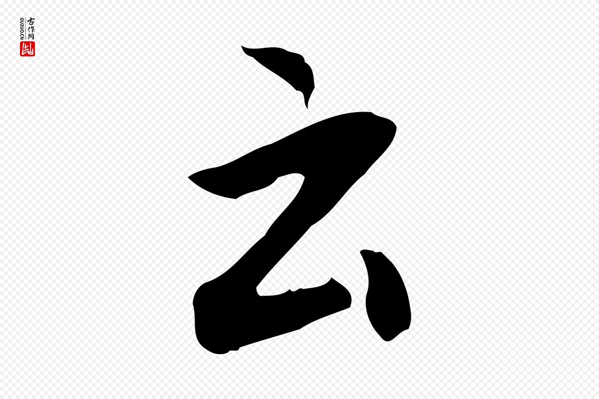 明代董其昌《仿怀仁圣教序》中的“云”字书法矢量图下载