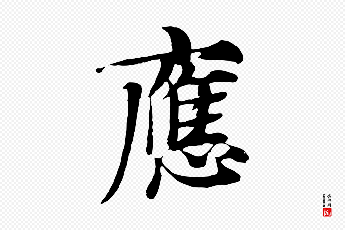 元代张雨《跋苏轼诗二首》中的“應(应)”字书法矢量图下载