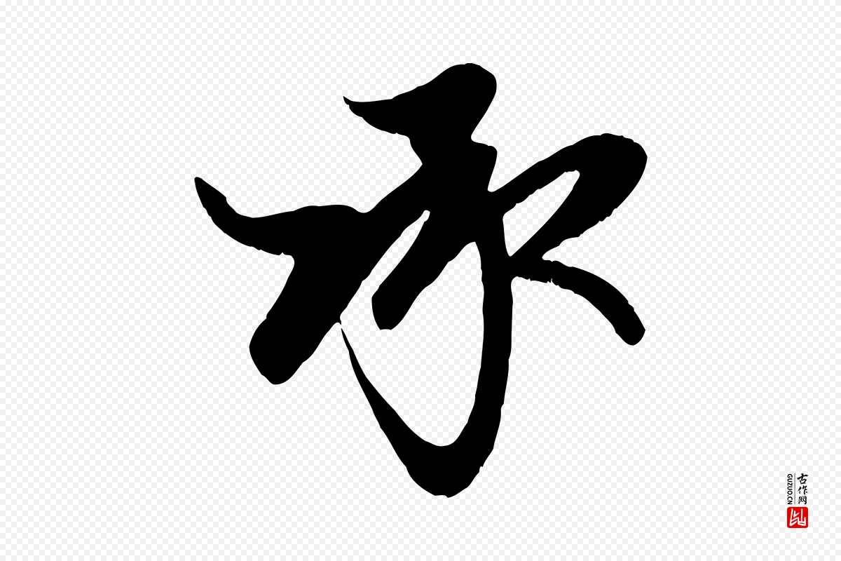 元代赵孟頫《与子阳帖》中的“承”字书法矢量图下载