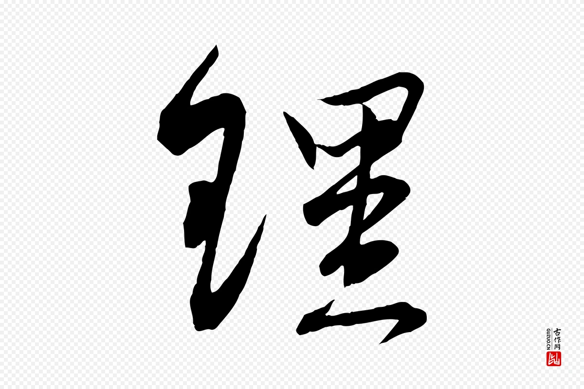 宋代邵仲恭《与存道帖》中的“理”字书法矢量图下载