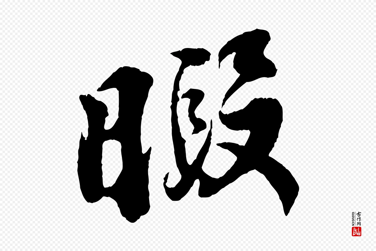 宋代李纲《近被御笔帖》中的“暇”字书法矢量图下载