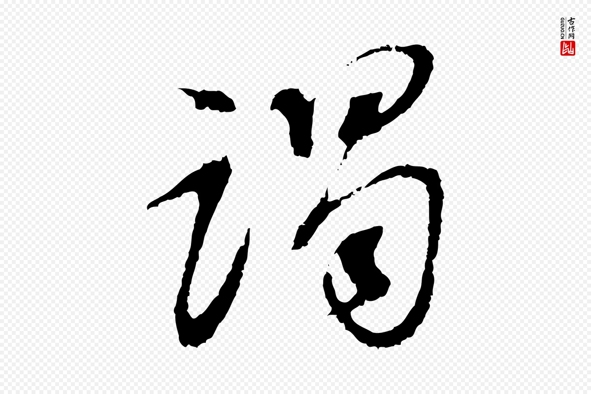 明代董其昌《仿颜苏三帖》中的“謁(谒)”字书法矢量图下载