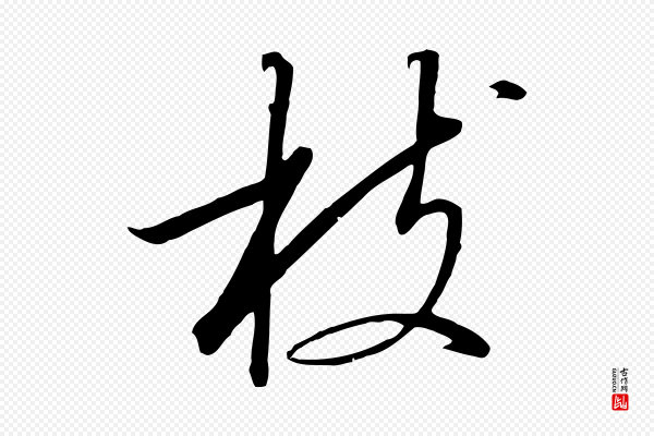 高宗《千字文》枝