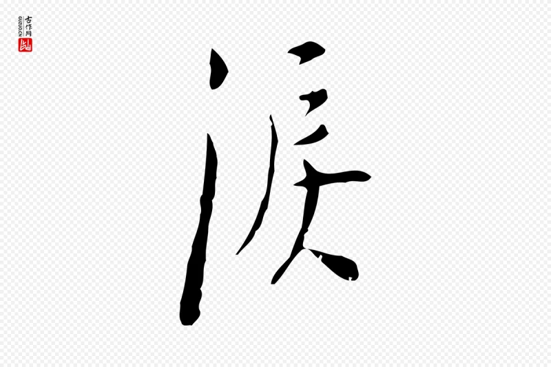 明代张羽《怀友诗》中的“淚(泪)”字书法矢量图下载