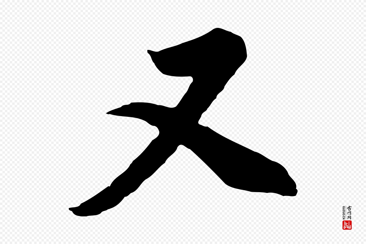 明代董其昌《邵康节先生自着无名公》中的“又”字书法矢量图下载