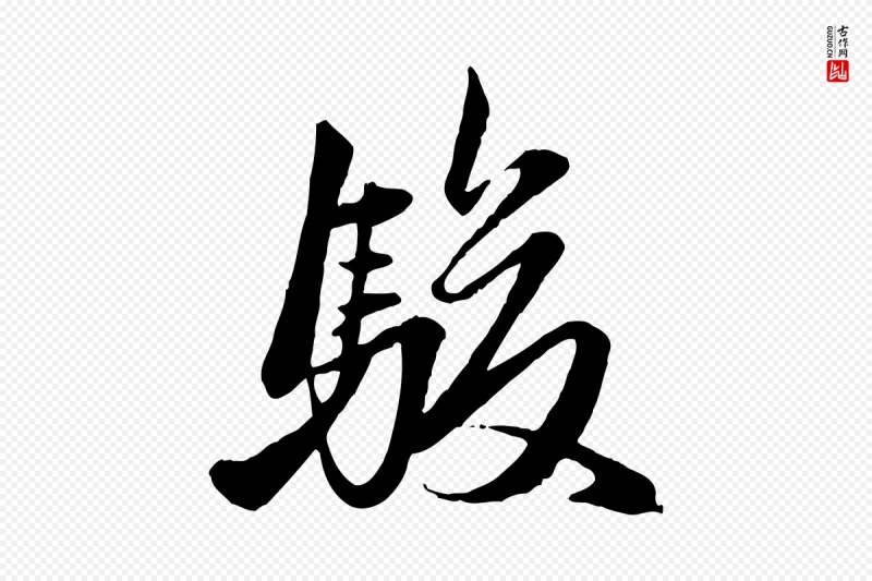 元代赵孟頫《襄阳歌》中的“駿(骏)”字书法矢量图下载