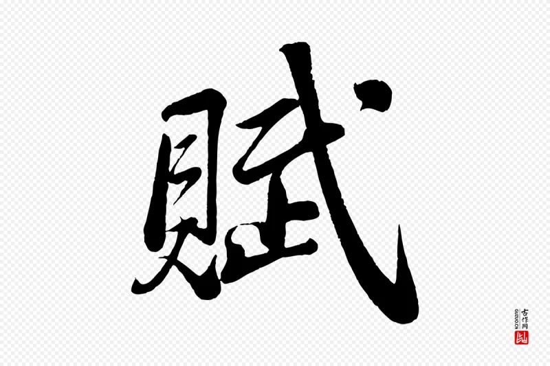 宋代苏轼《答钱穆父诗帖》中的“賦(赋)”字书法矢量图下载