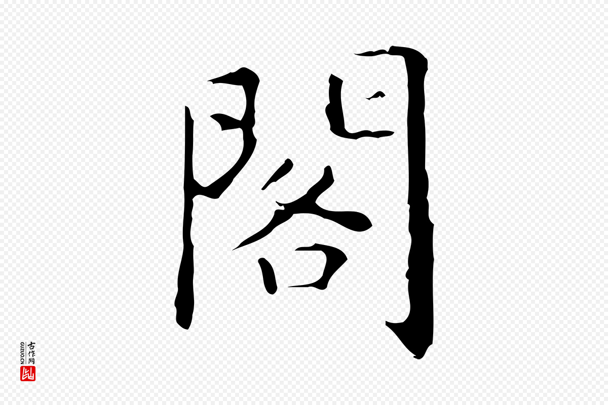 明代祝允明《刘基诗》中的“閣(阁)”字书法矢量图下载