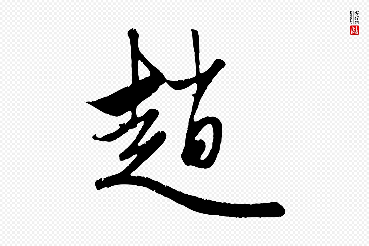 元代赵孟頫《与子阳帖》中的“趙(赵)”字书法矢量图下载