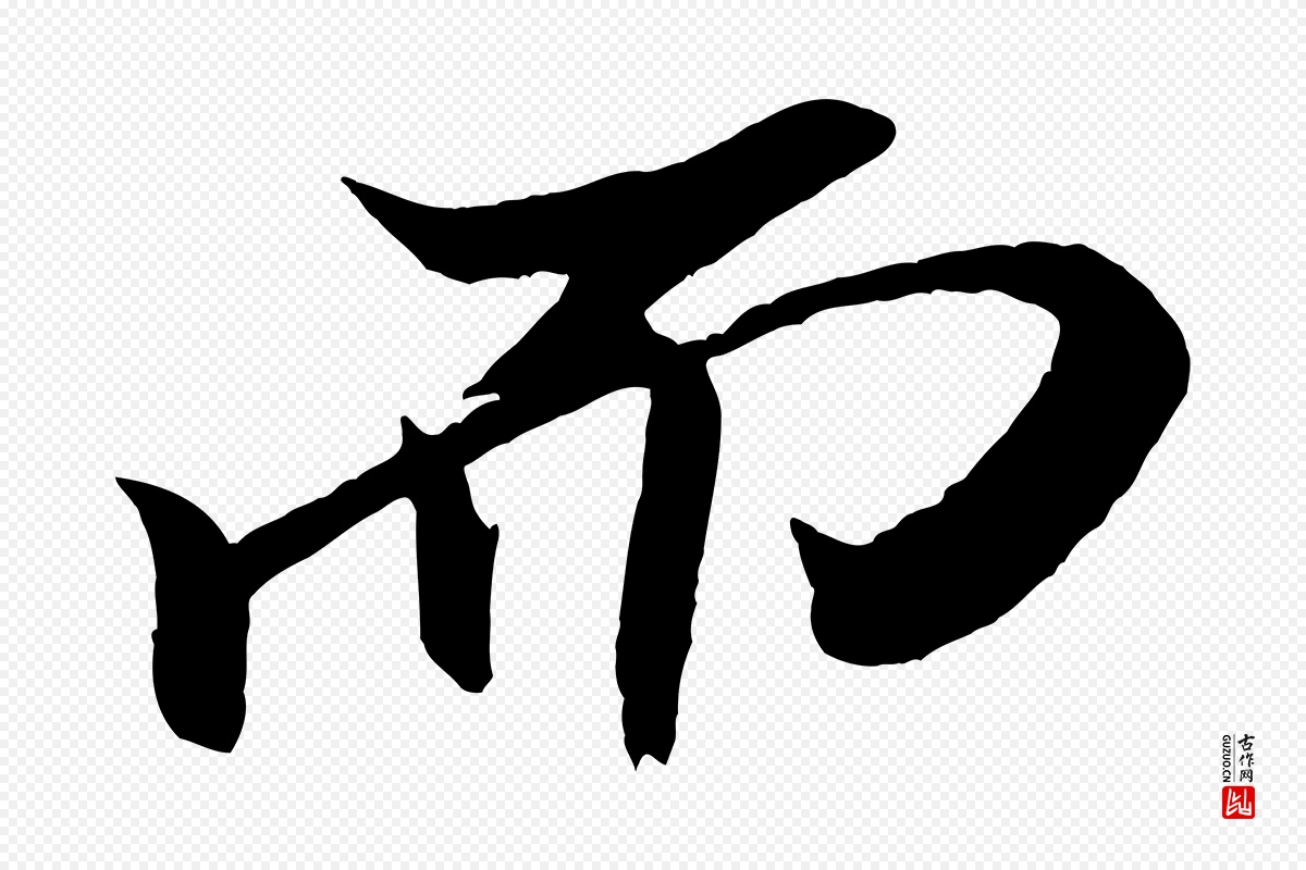 宋代米芾《天马赋》中的“而”字书法矢量图下载