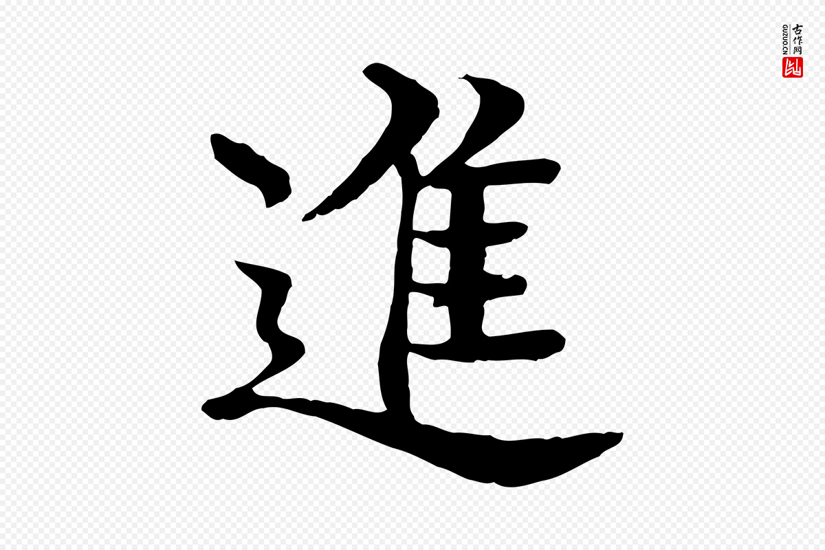 元代柳贯《跋道服赞》中的“進(进)”字书法矢量图下载