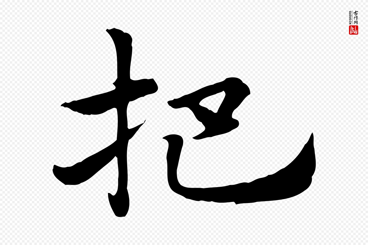 元代赵孟頫《急就章》中的“杷”字书法矢量图下载