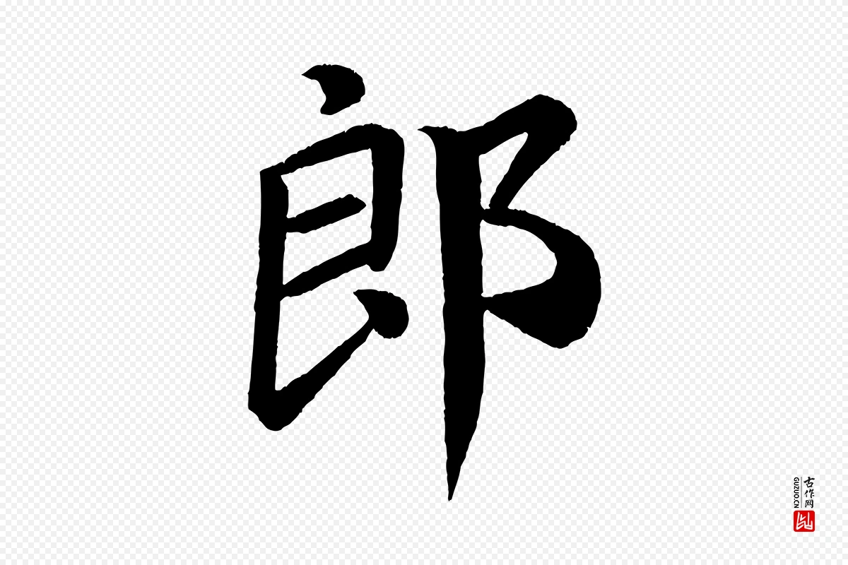 唐代颜真卿《朱巨川告》中的“郎”字书法矢量图下载