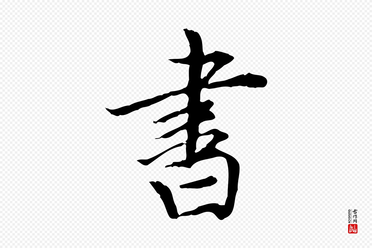 明代董其昌《跋中秋帖》中的“書(书)”字书法矢量图下载