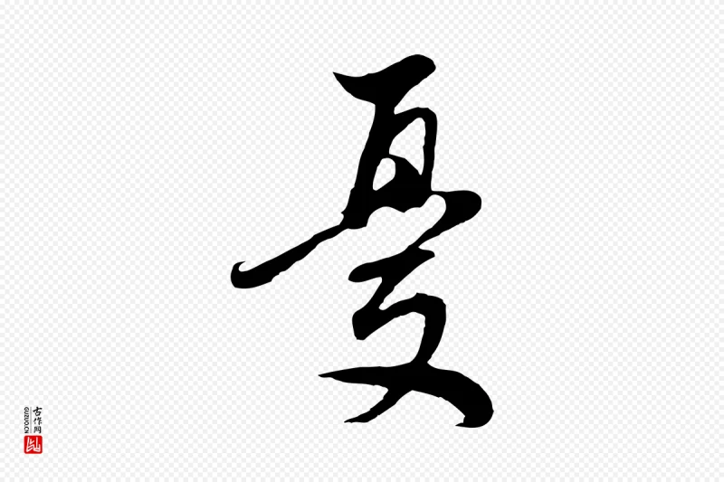 明代董其昌《邵康节先生自着无名公》中的“憂(忧)”字书法矢量图下载