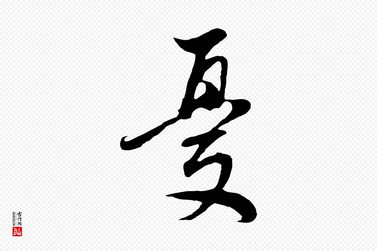 明代董其昌《邵康节先生自着无名公》中的“憂(忧)”字书法矢量图下载