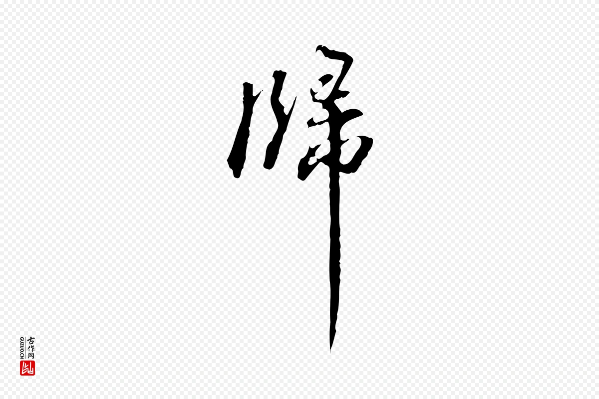 清代郑柏《跋游目帖》中的“歸(归)”字书法矢量图下载