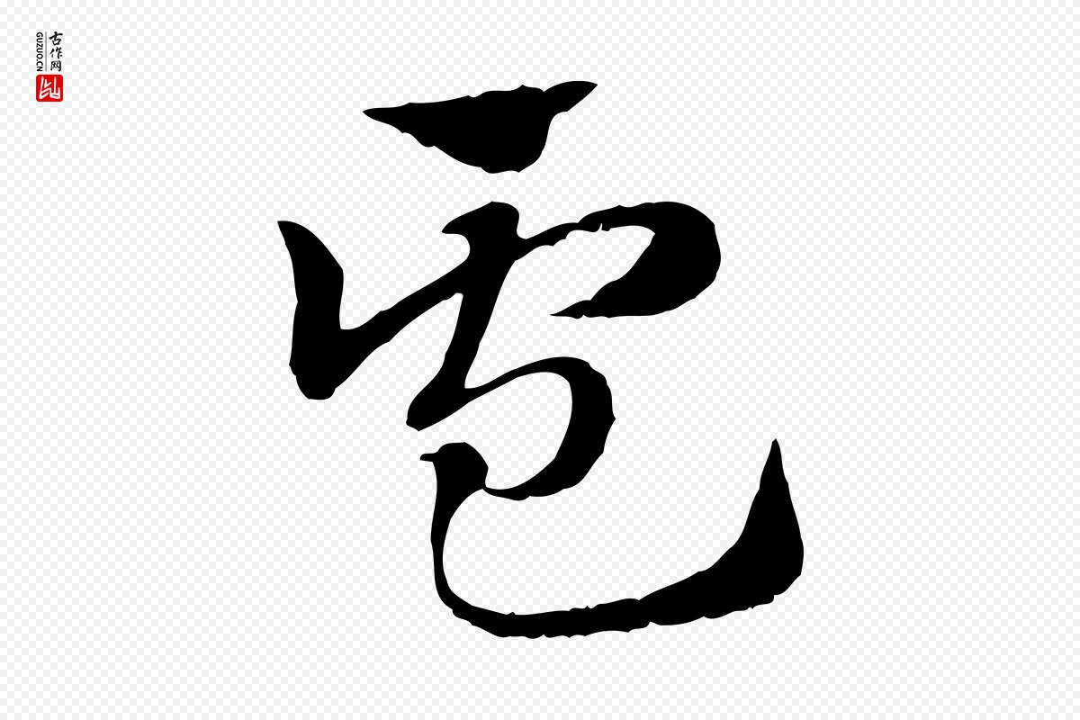 元代赵孟頫《急就章》中的“盧(卢)”字书法矢量图下载