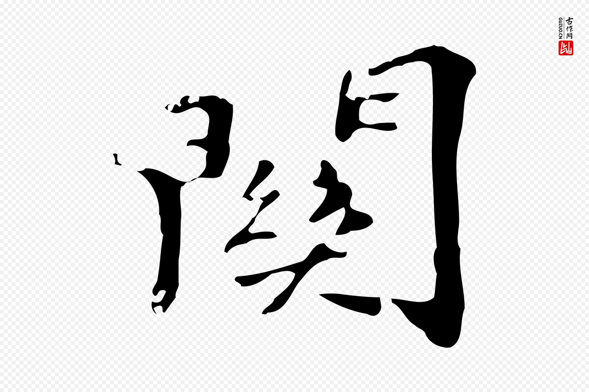 明代吴宽《跋修史帖》中的“關(关)”字书法矢量图下载