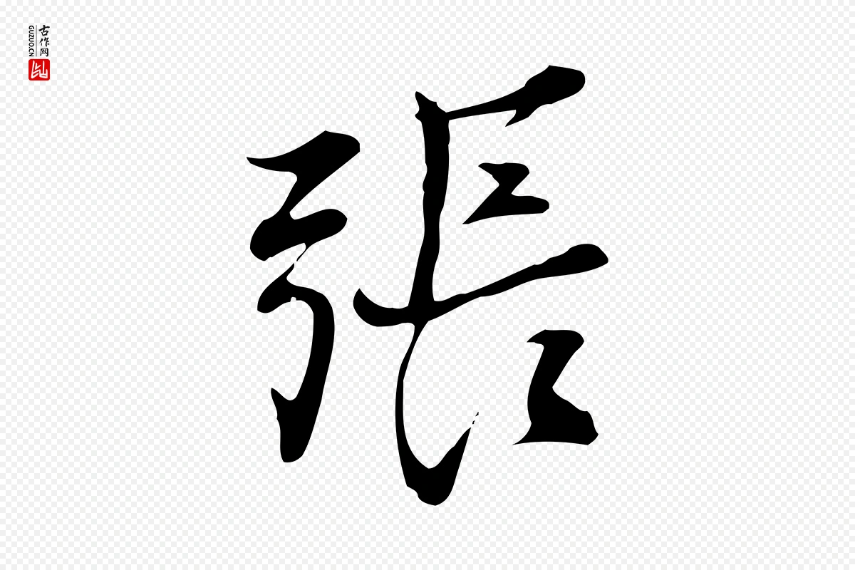 元代张雨《跋褚遂良临兰亭序》中的“張(张)”字书法矢量图下载