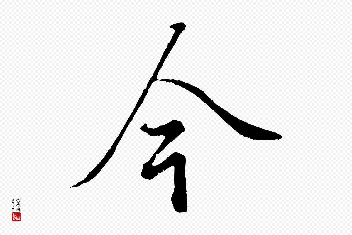 元代赵孟頫《绝交书》中的“今”字书法矢量图下载