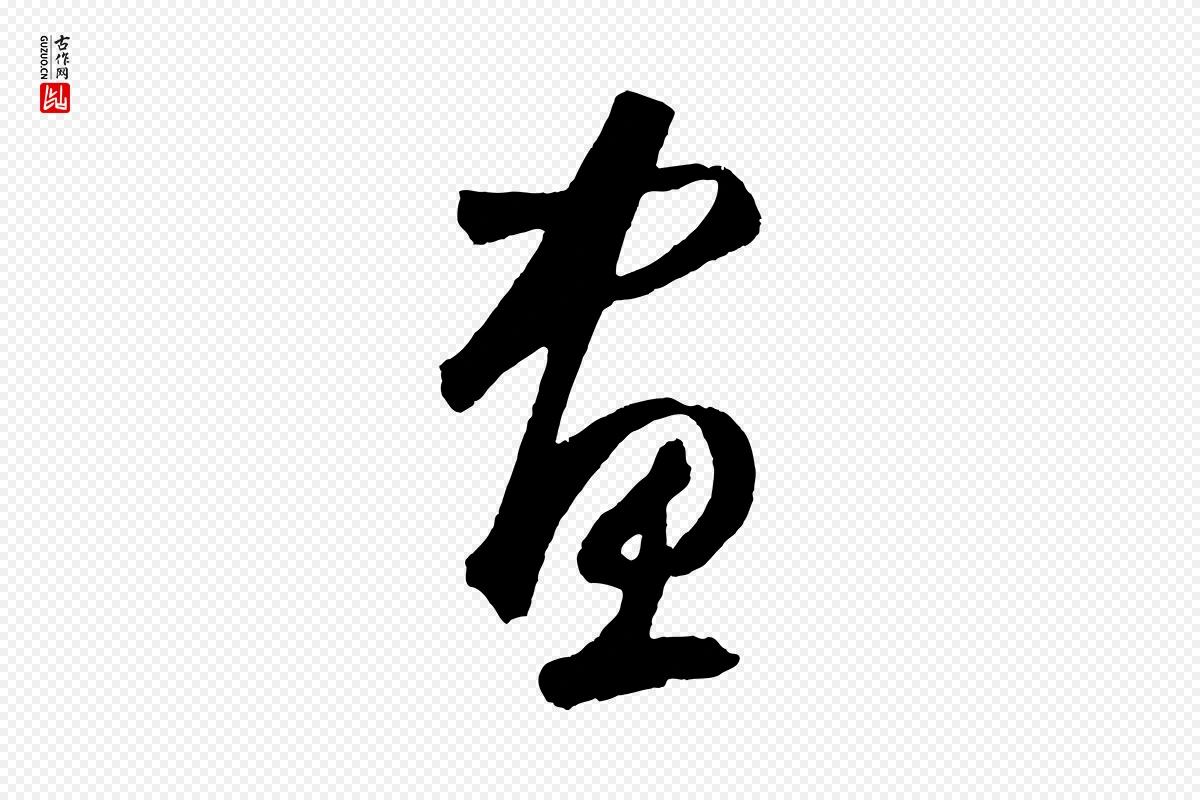 元代鲜于枢《烟江叠嶂诗》中的“畫(划)”字书法矢量图下载