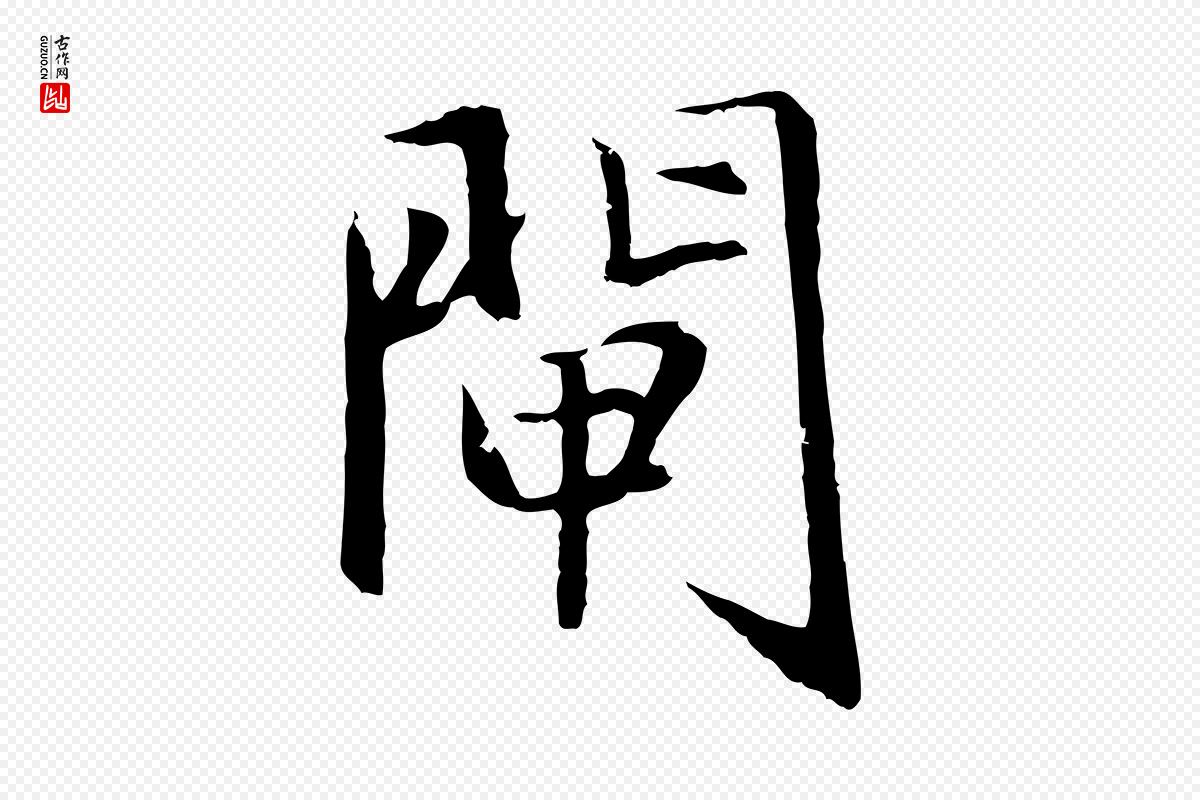 元代赵孟頫《临兰亭序并跋》中的“閘(闸)”字书法矢量图下载